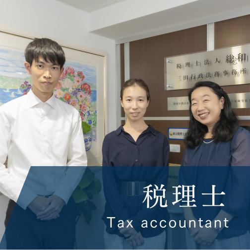 税理士